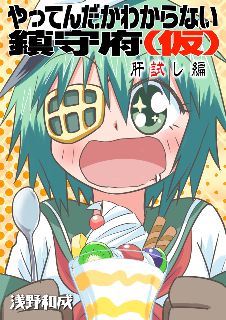 やってんだかわからない鎮守府（仮）肝試し編