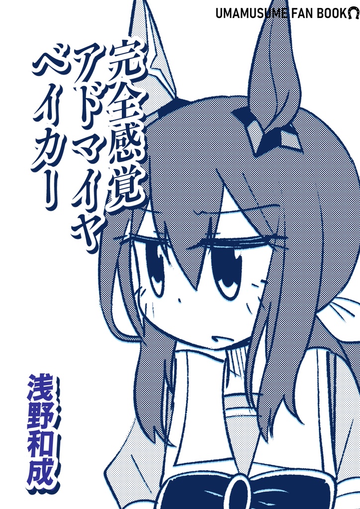 完全感覚アドマイヤベイカー