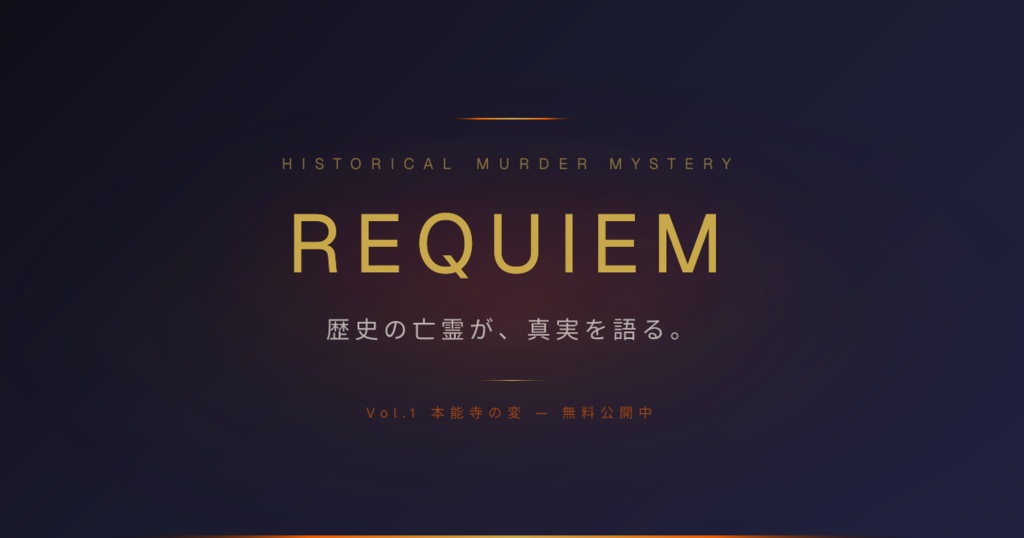 REQUIEM Vol.1「本能寺の変」── 歴史マーダーミステリー【無料】