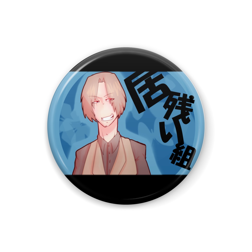 【居残り缶バッジ】マックス(32mm)