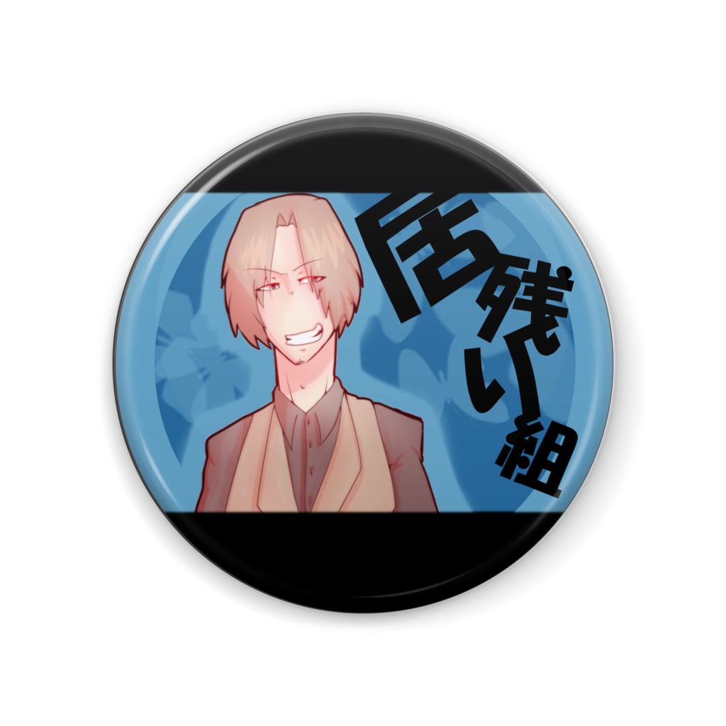 【居残り缶バッジ】マックス(57mm)