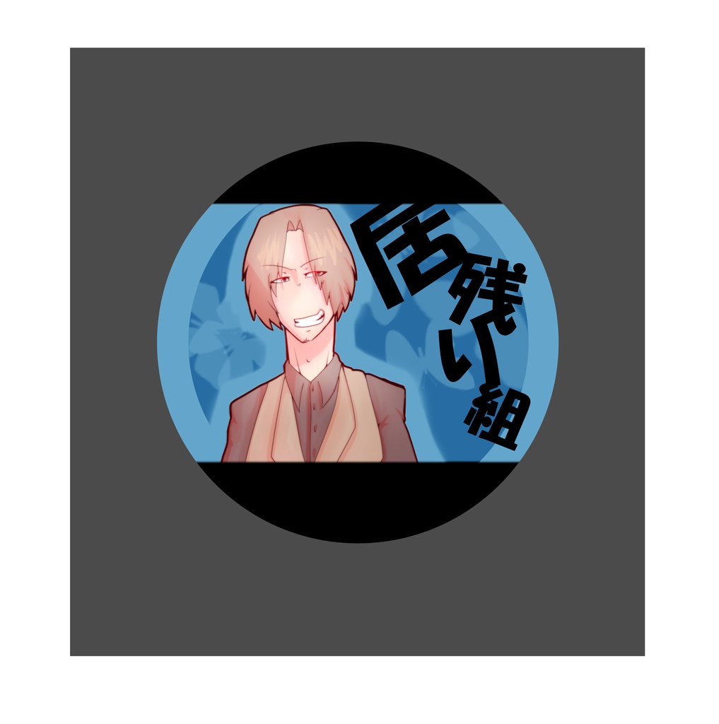 【居残り缶バッジ】マックス(57mm)