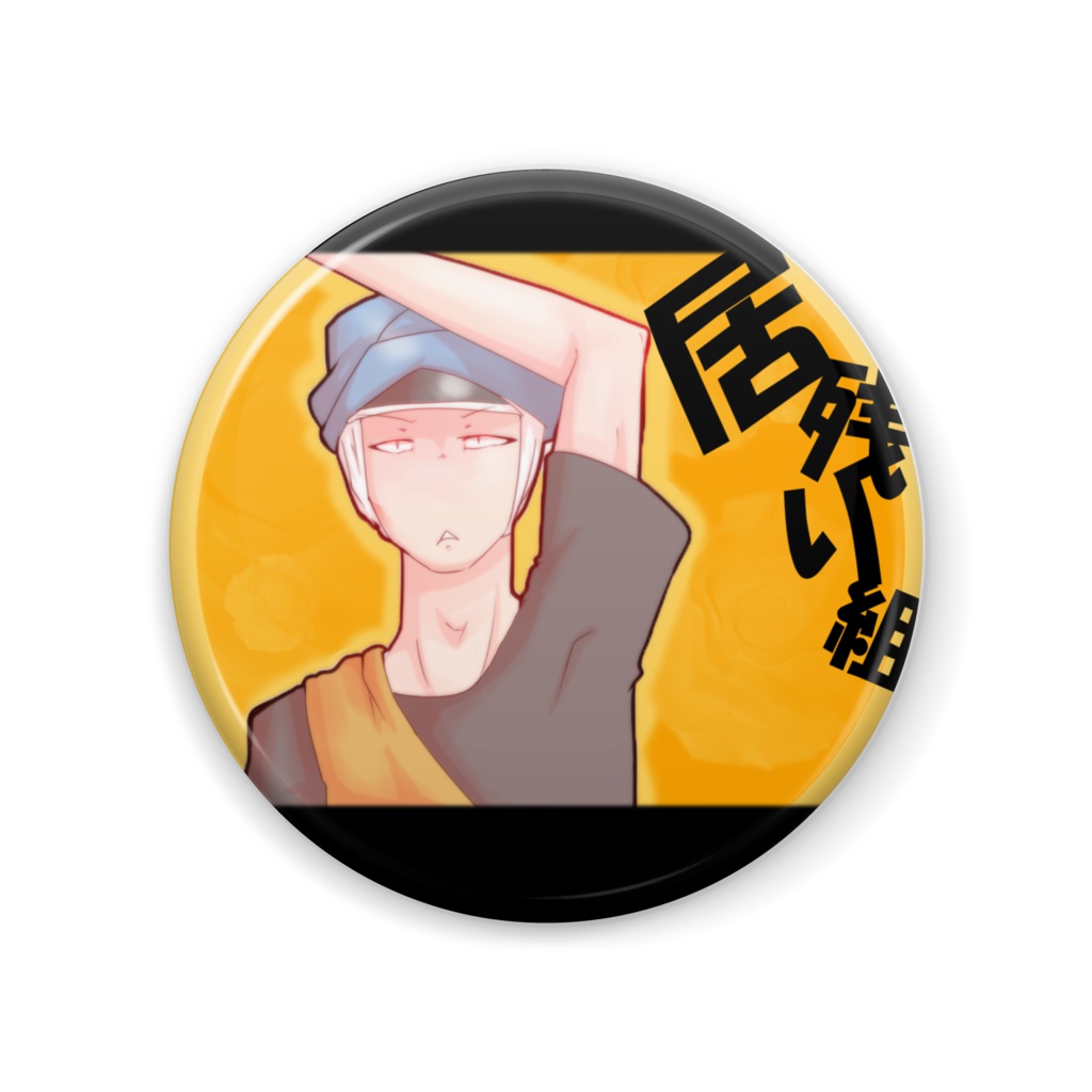 【居残り缶バッジ】ビジター(57mm)