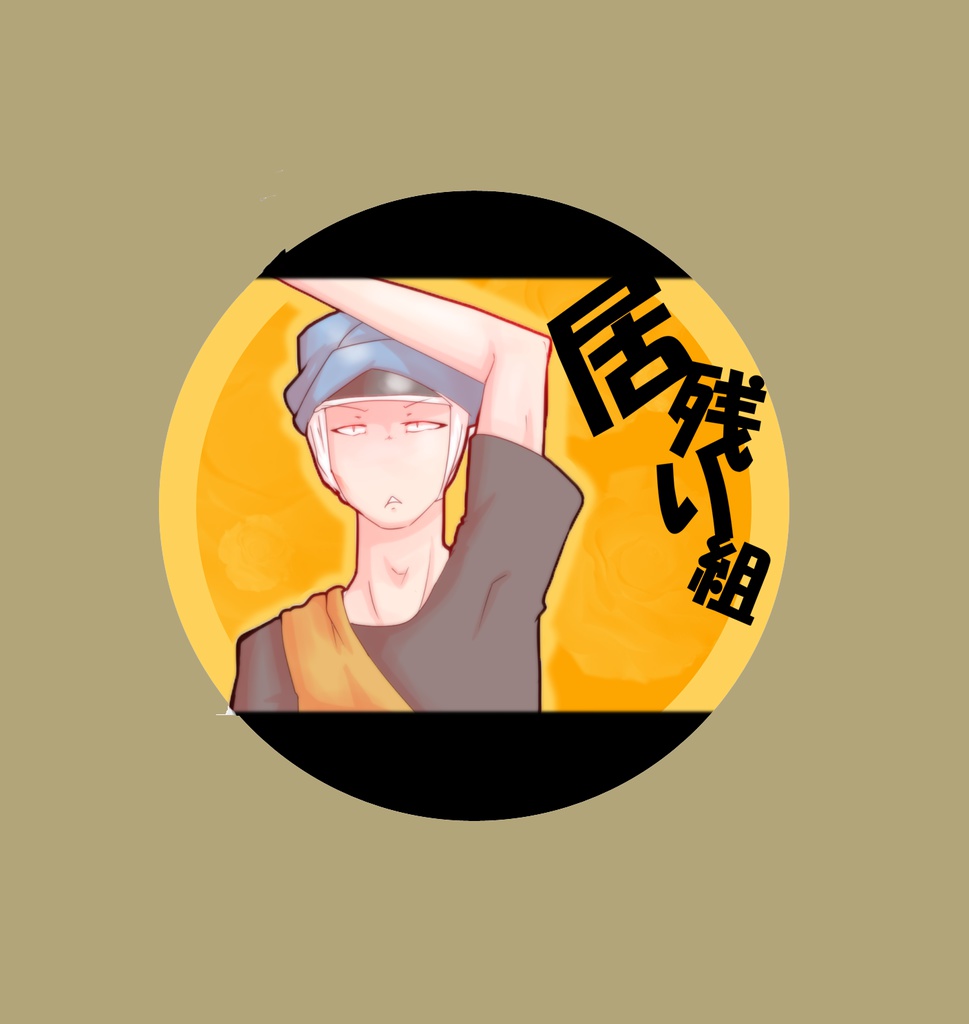 【居残り缶バッジ】ビジター(57mm)