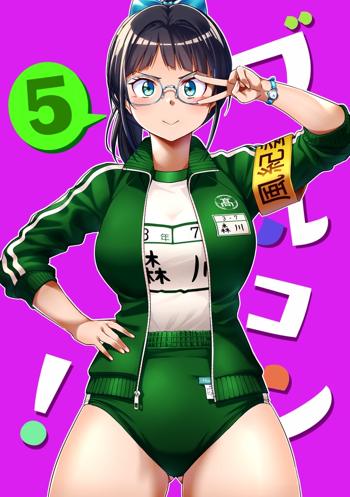 普及版　ブルコン！ ５