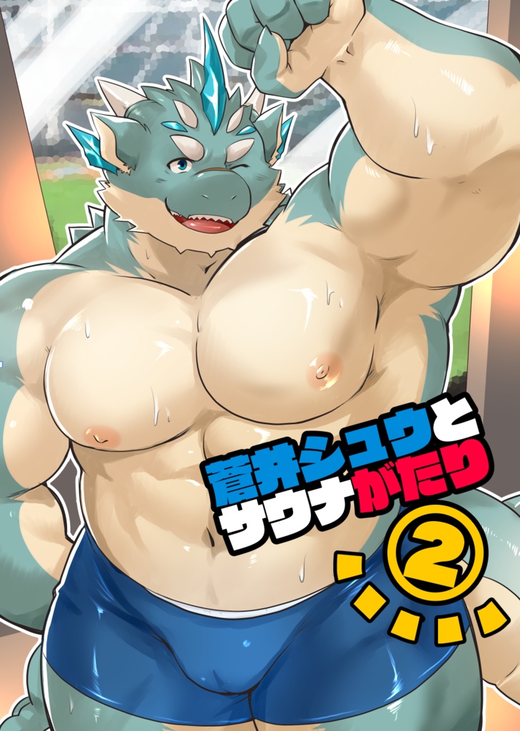 【データ版】蒼井シュウとサウナがたり２