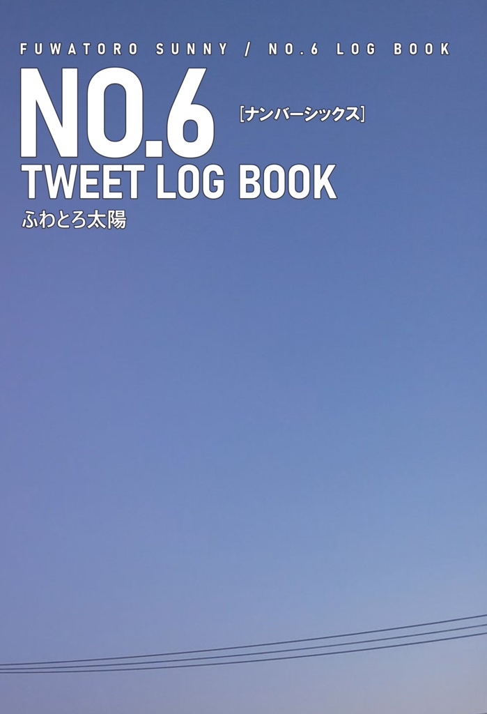 NO.6ツイートログ本【ダウンロード版】