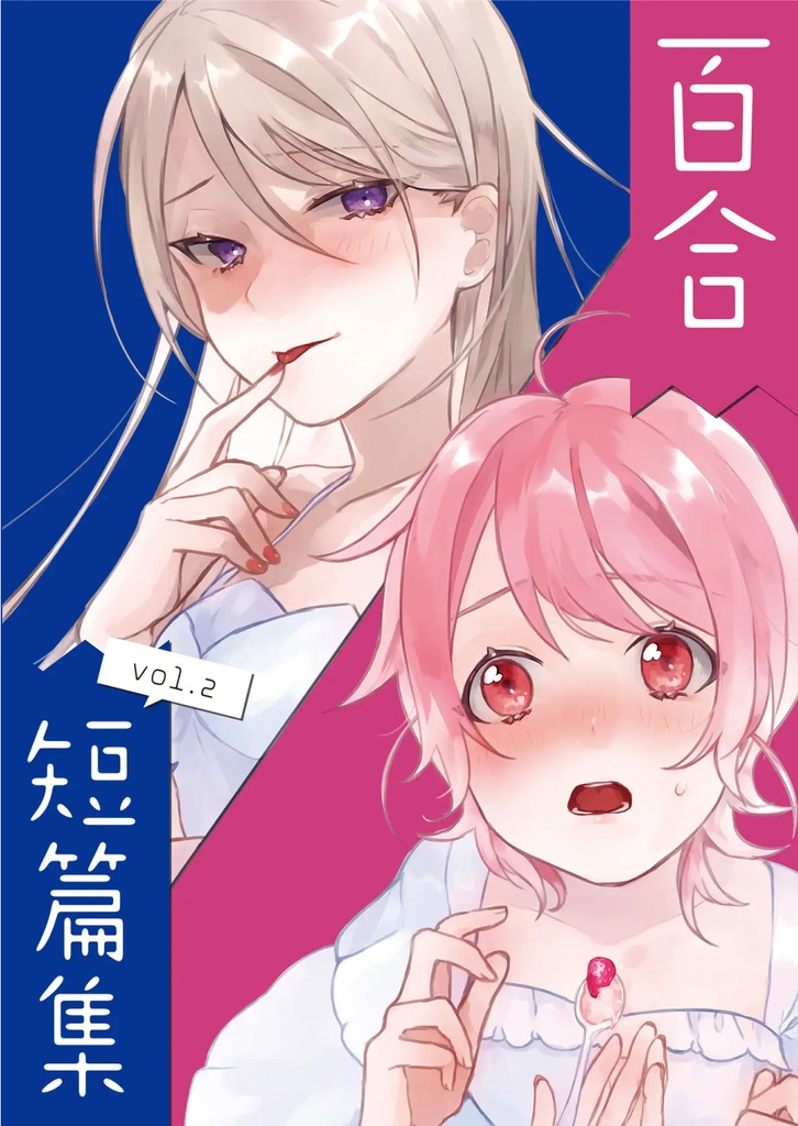 百合短篇集 vol.2 〜Sweet〜