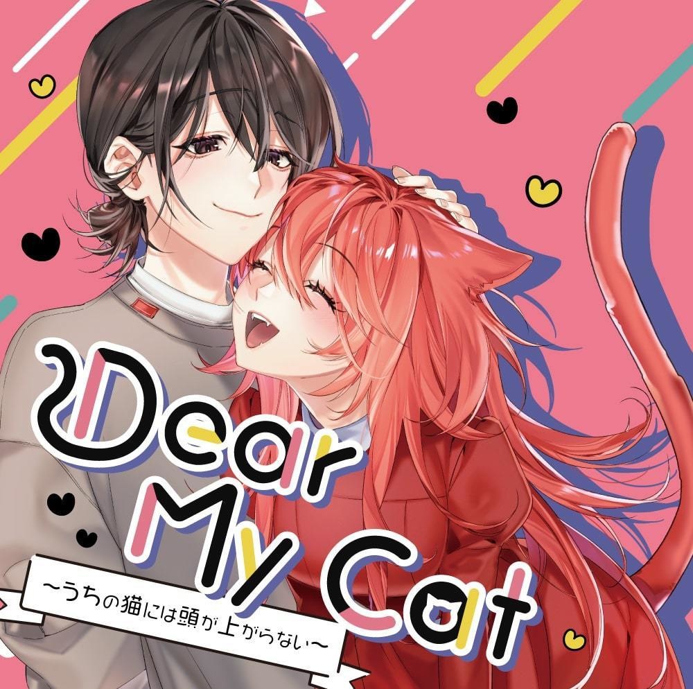 Dear My Cat 〜うちの猫には頭が上がらない〜