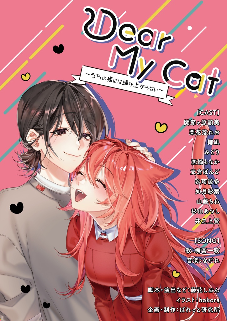 Dear My Cat 〜うちの猫には頭が上がらない〜