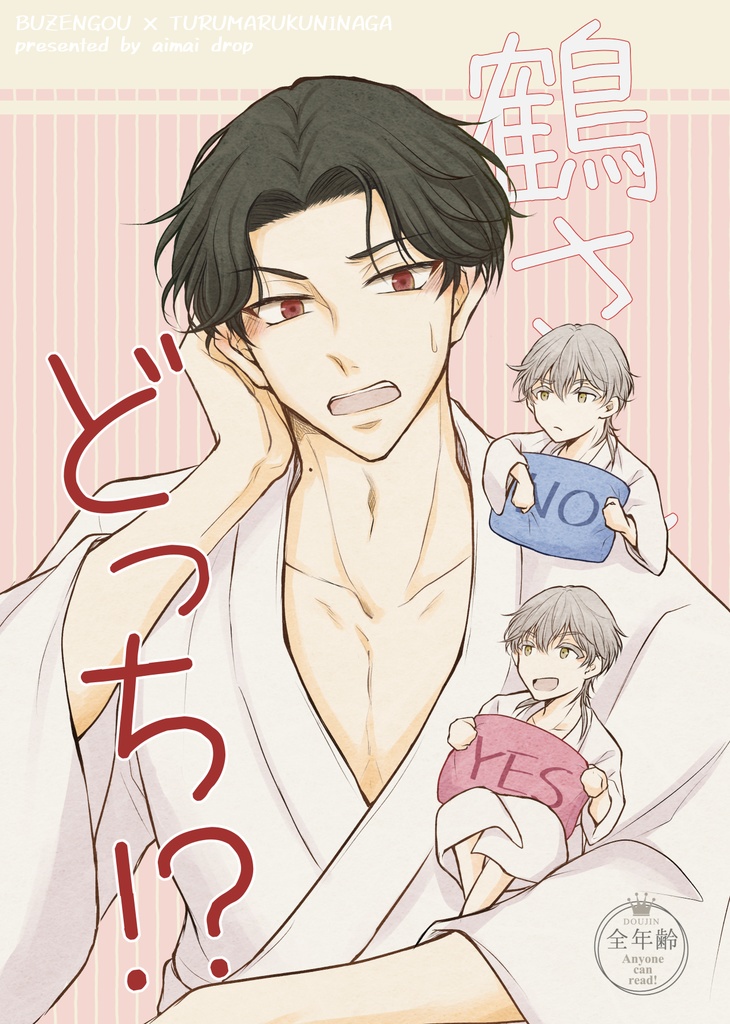 鶴さんどっち！？