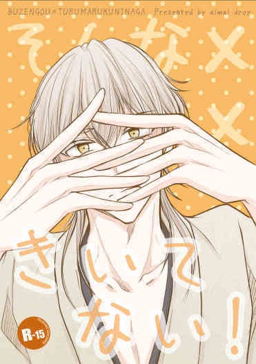 そんな××きいてない！