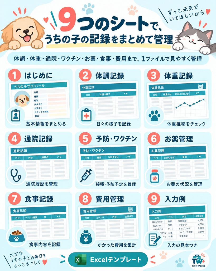 うちの子これ1つ|体調・体重・通院・ワクチン・お薬・費用をまとめて管理できるExcelテンプレート