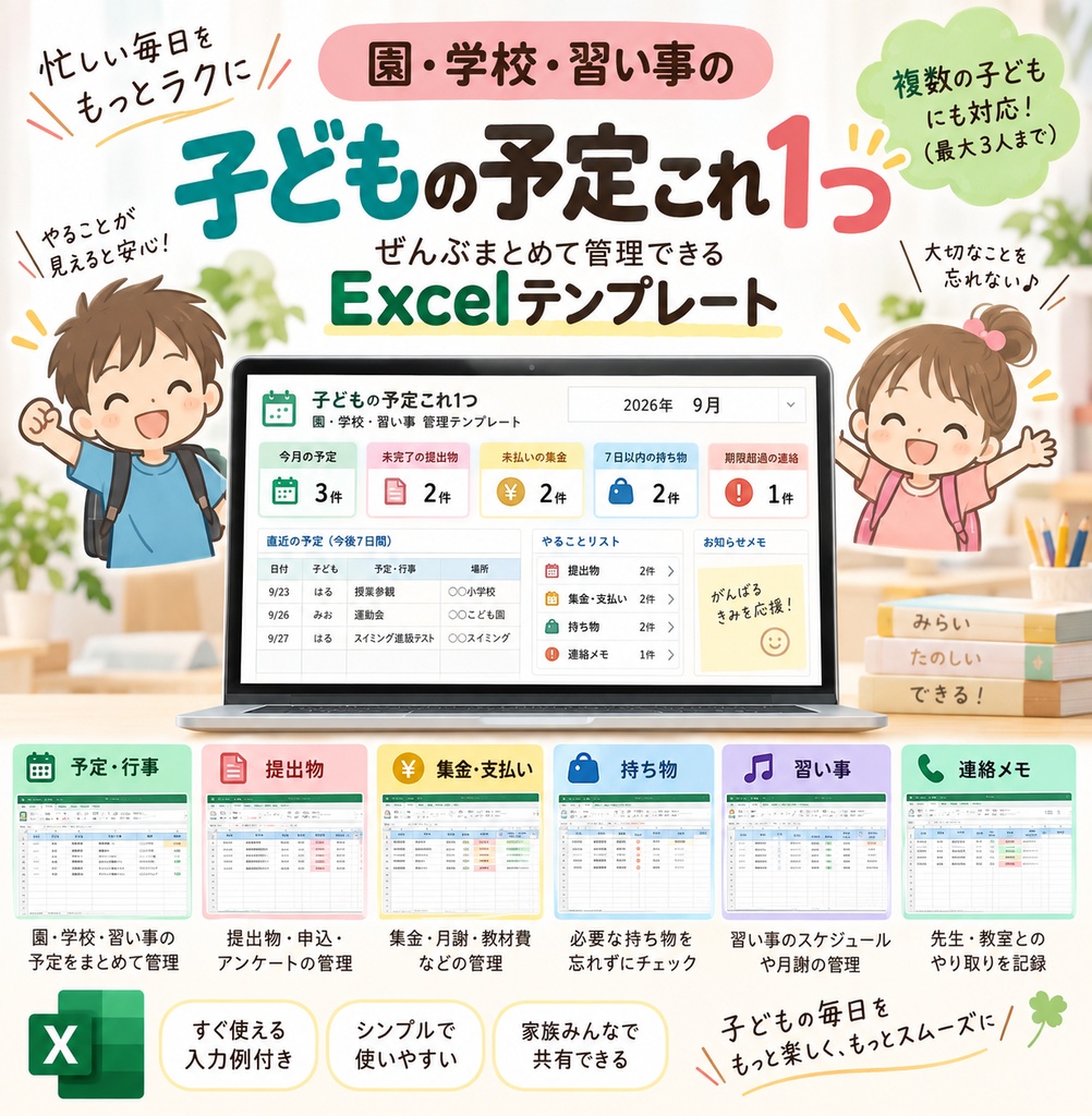 子どもの予定これ1つ｜園・学校・習い事・提出物・集金・持ち物をまとめて管理できるExcelテンプレート