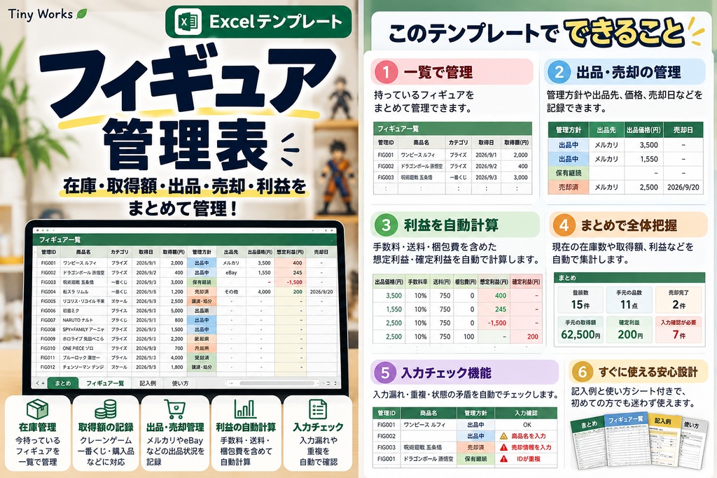 フィギュア管理表|在庫・取得額・出品・売却・利益をまとめて管理できるExcelテンプレート