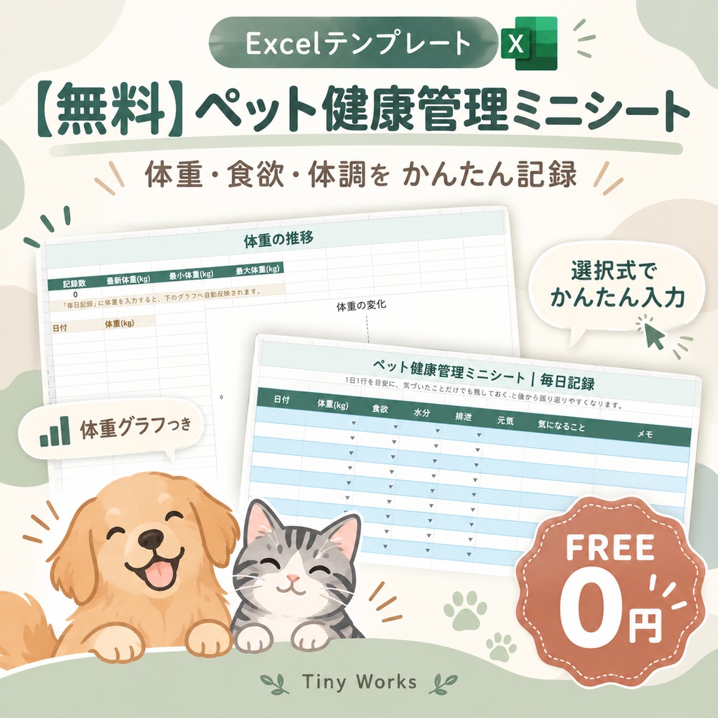 【無料】ペット健康管理ミニシート｜体重・食欲・体調をかんたん記録【Excel】