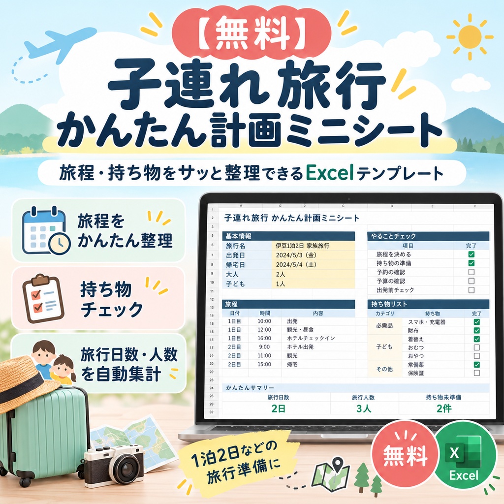 【無料】子連れ旅行かんたん計画ミニシート｜旅程・持ち物をサッと整理【Excel】