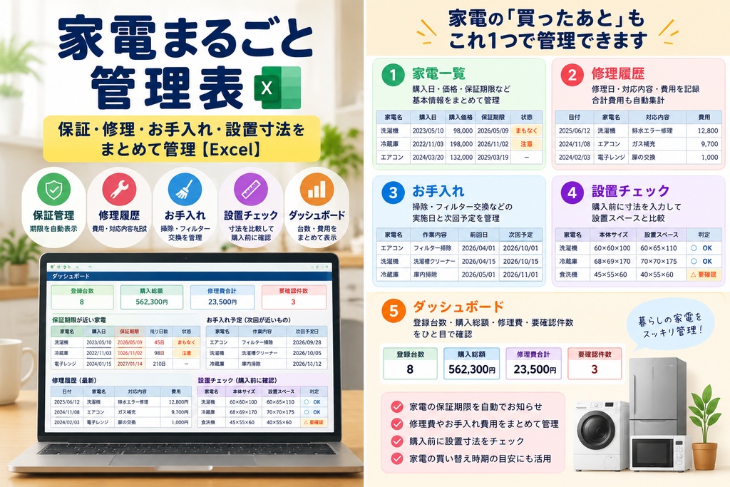 家電まるごと管理表｜保証・修理・お手入れ・設置寸法をまとめて管理できるExcelテンプレート