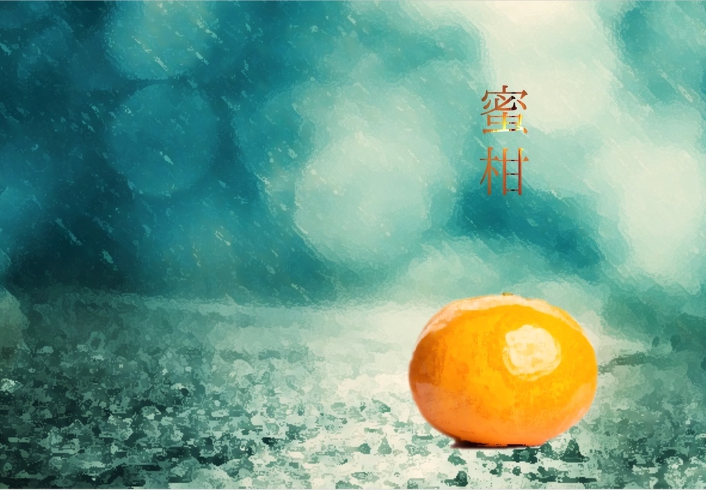 【CoCシナリオ】蜜柑