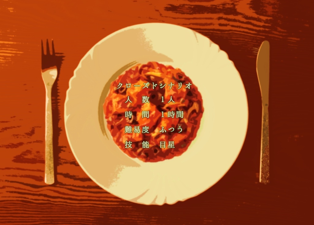 【CoCシナリオ】一皿のために