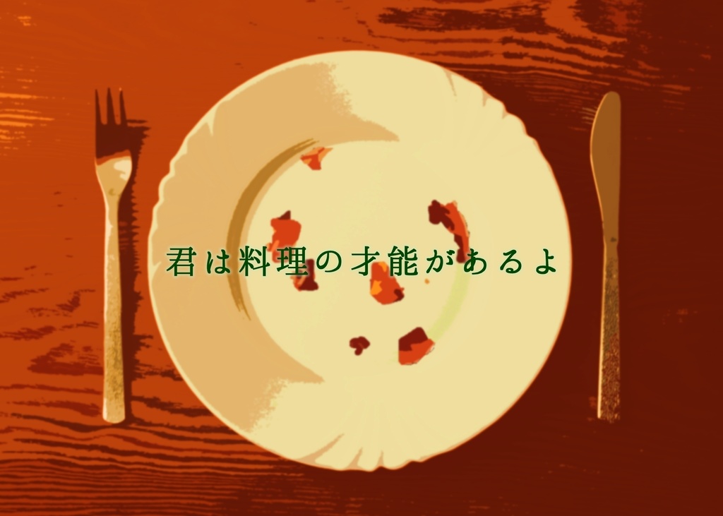 【CoCシナリオ】一皿のために