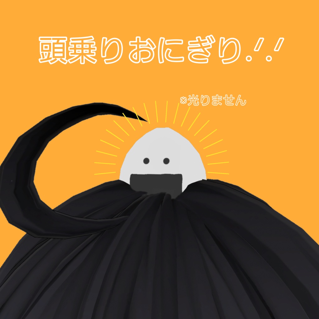 【無料】頭乗りおにぎり