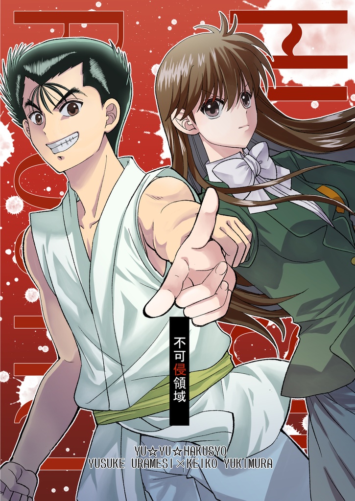 【幽遊白書本】不可侵領域