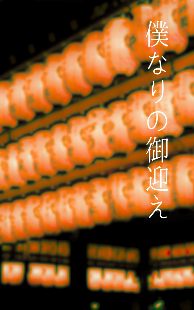 僕なりの御迎え