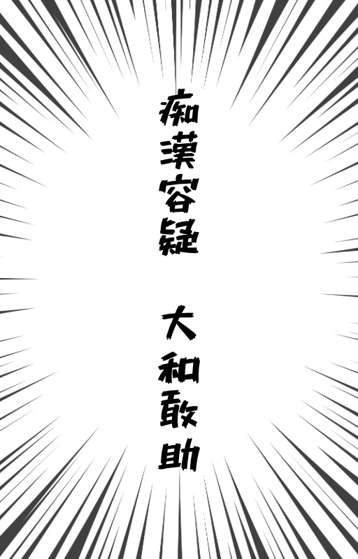 痴漢容疑 大和敢助
