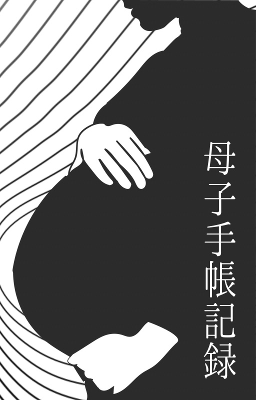母子手帳記録