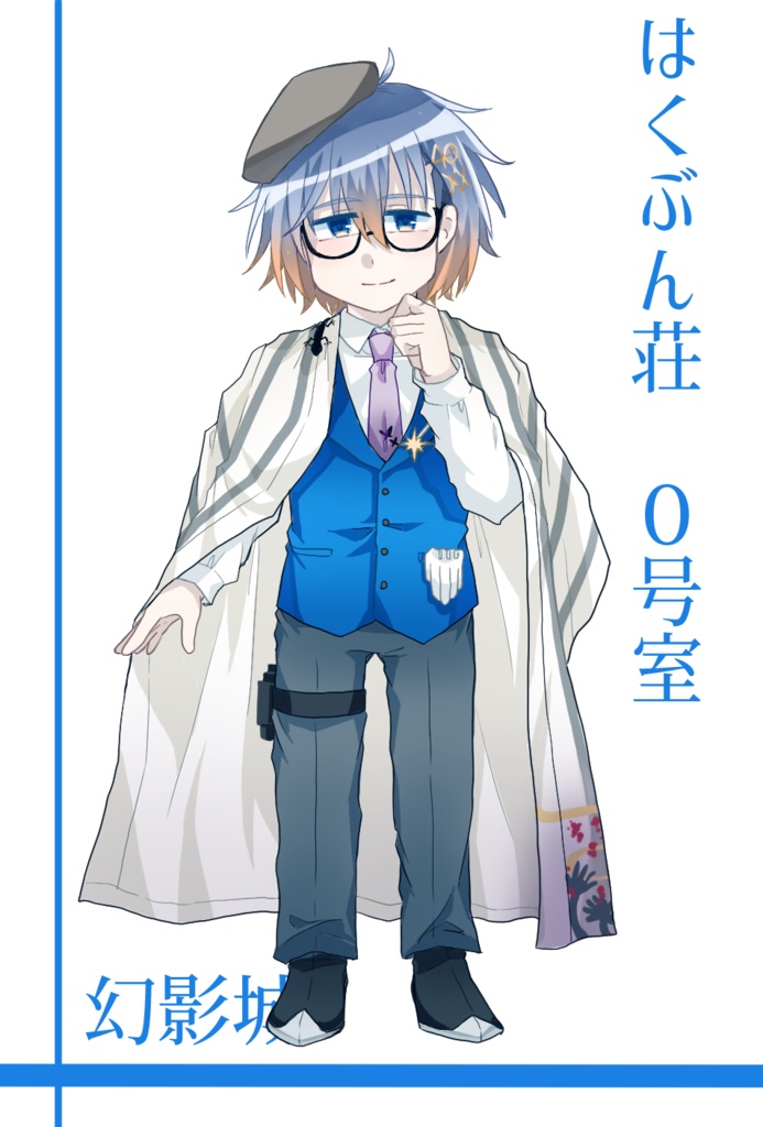 はくぶん荘アクスタ　０号室