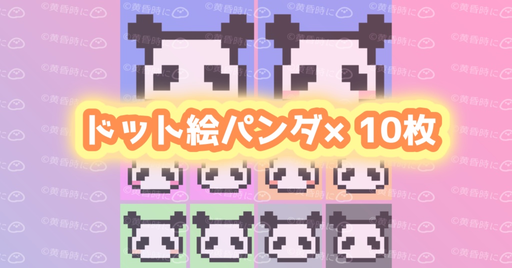ドット絵パンダ【イラスト・アイコン販売】【全10枚】