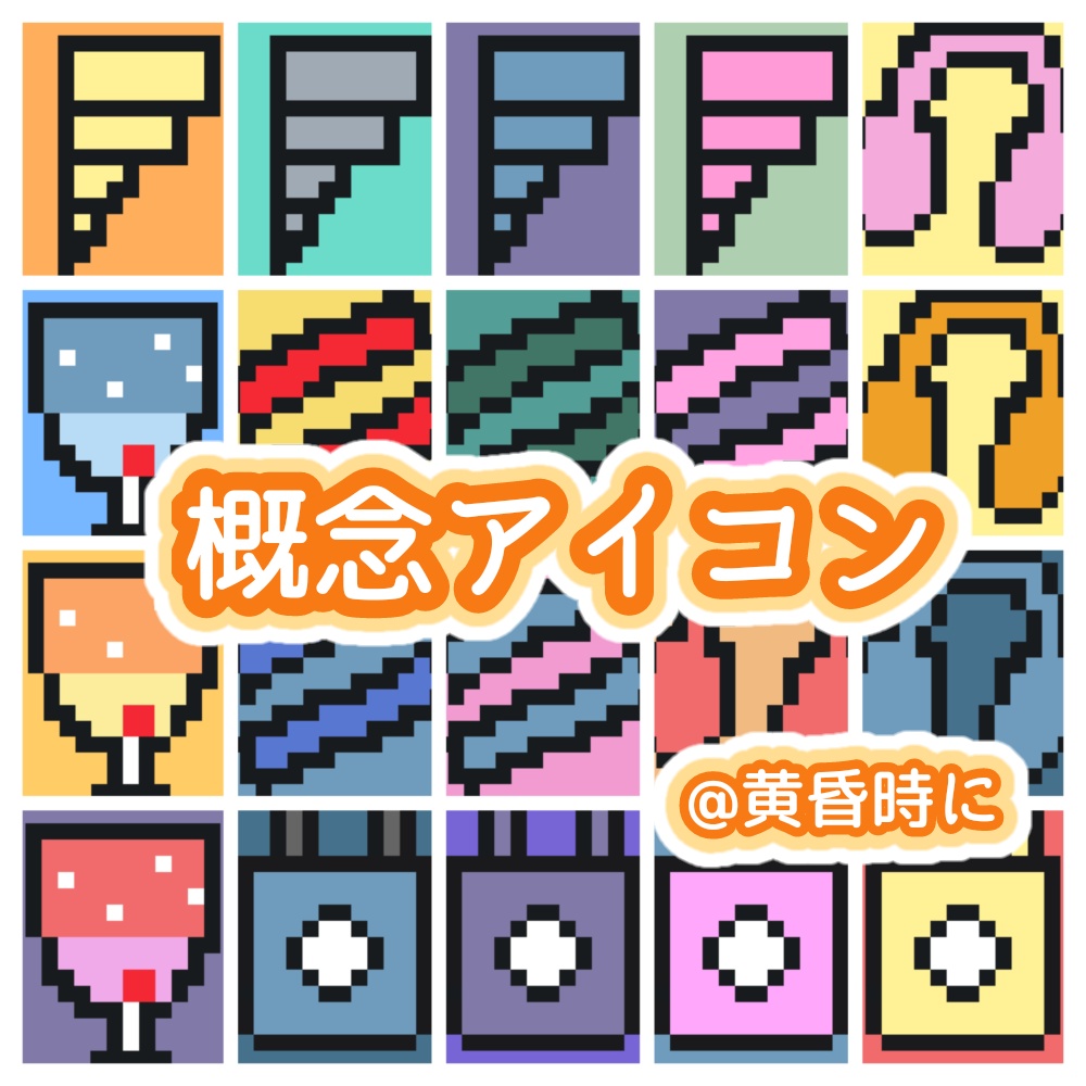 【無料配布】概念アイコン【フリーアイコン】【全20枚】