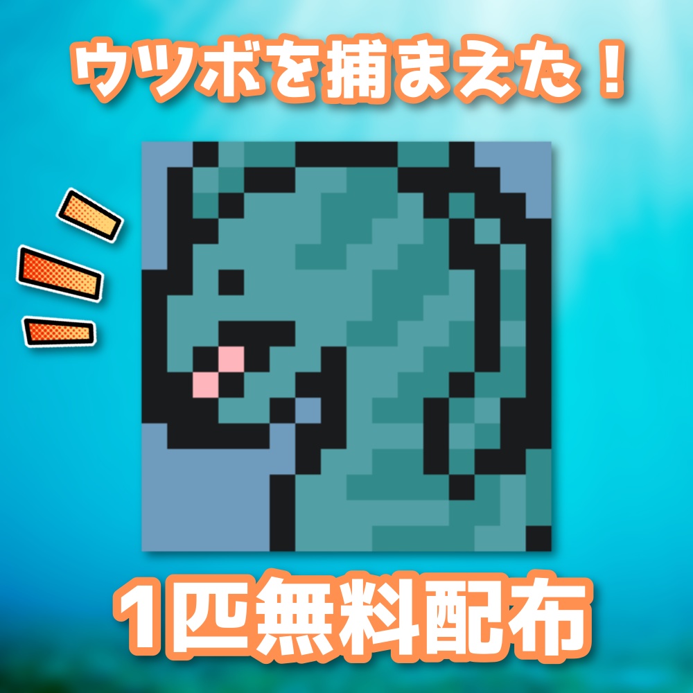 【無料あり/ドット絵】ウツボのイラスト・アイコン|12枚・24枚セット【全48枚】【256×256】【16×16】
