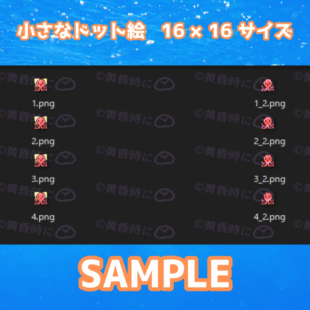 ドット絵タコ【全8枚】【256×256/16×16】