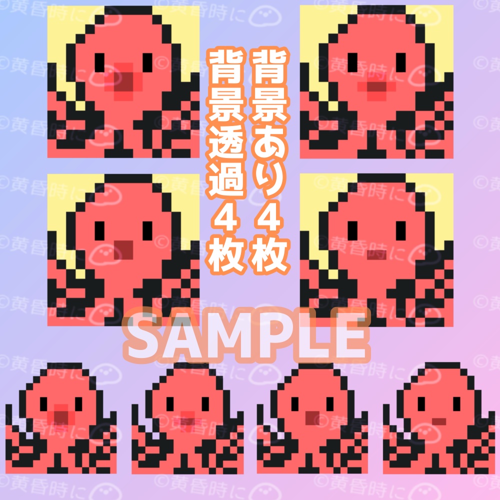 ドット絵タコ【全8枚】【256×256/16×16】
