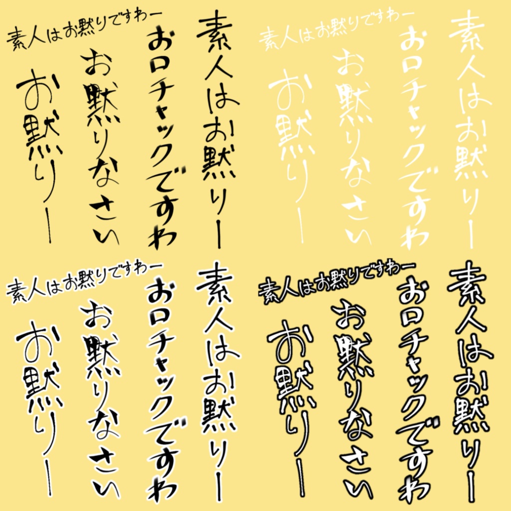 素人はお黙り【手書き文字素材・8枚】