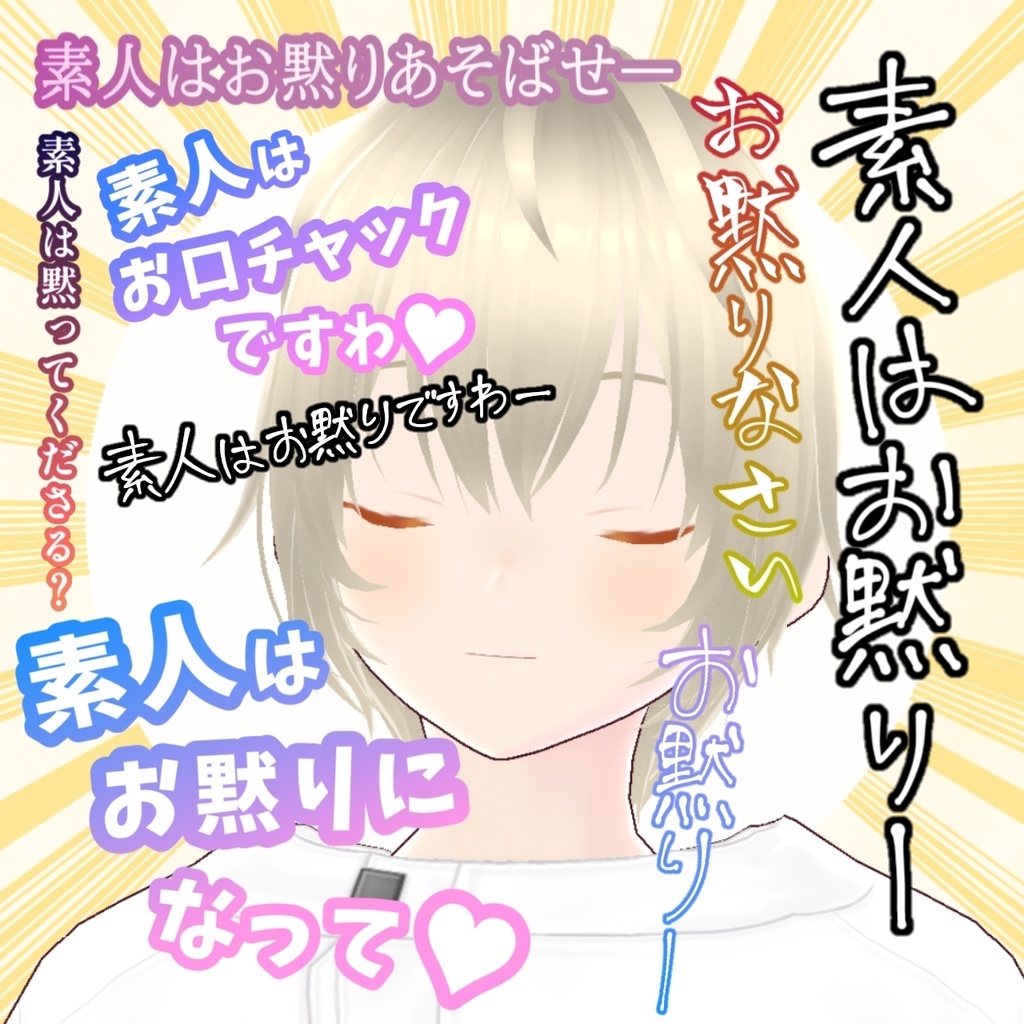 素人はお黙り【手書き文字素材・8枚】