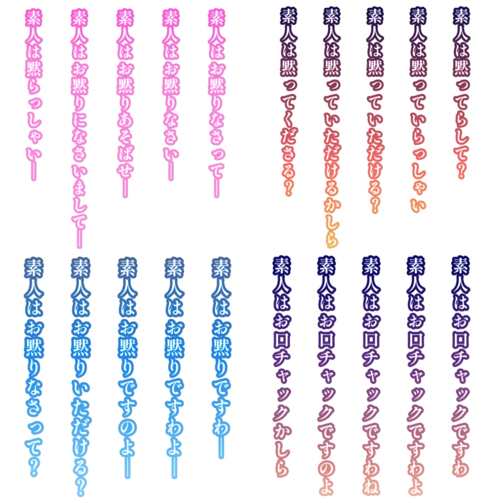 素人はお黙りですわ・お口チャックですわ【文字素材・11枚】