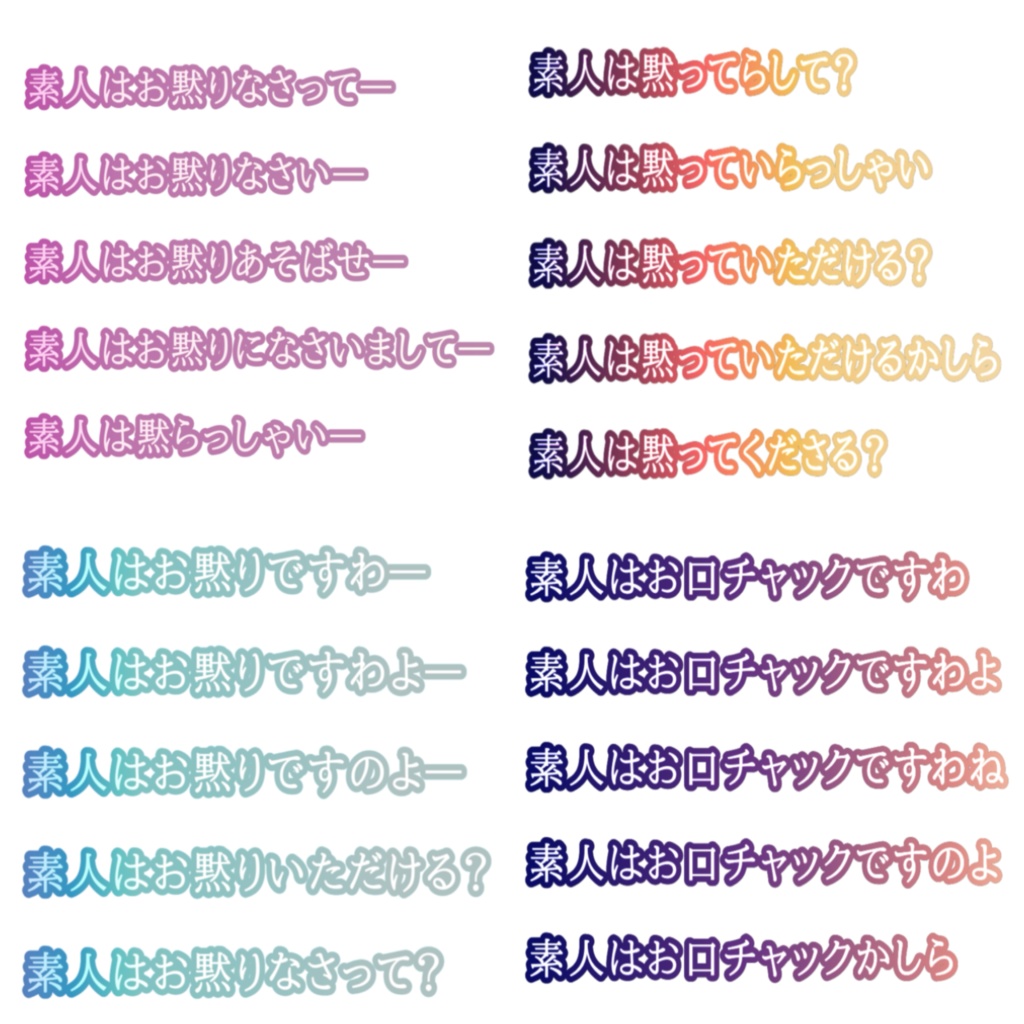素人はお黙りですわ・お口チャックですわ【文字素材・11枚】
