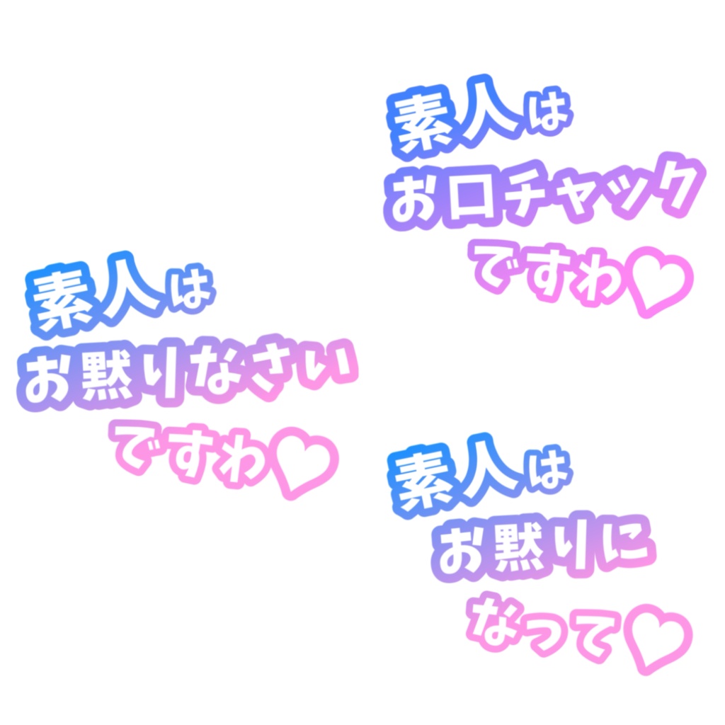 素人はお黙りですわ・お口チャックですわ【文字素材・11枚】