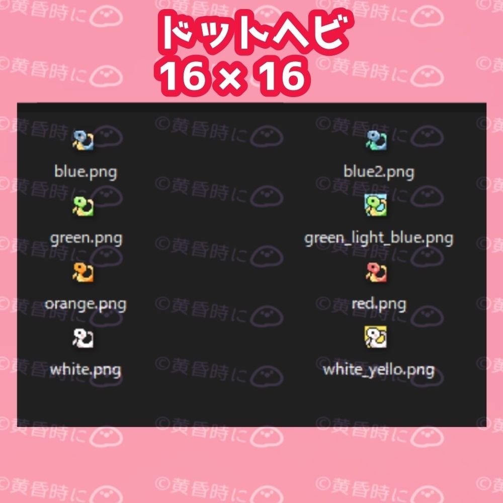 ヘビ(ドット絵)【全8枚】【256×256/16×16】