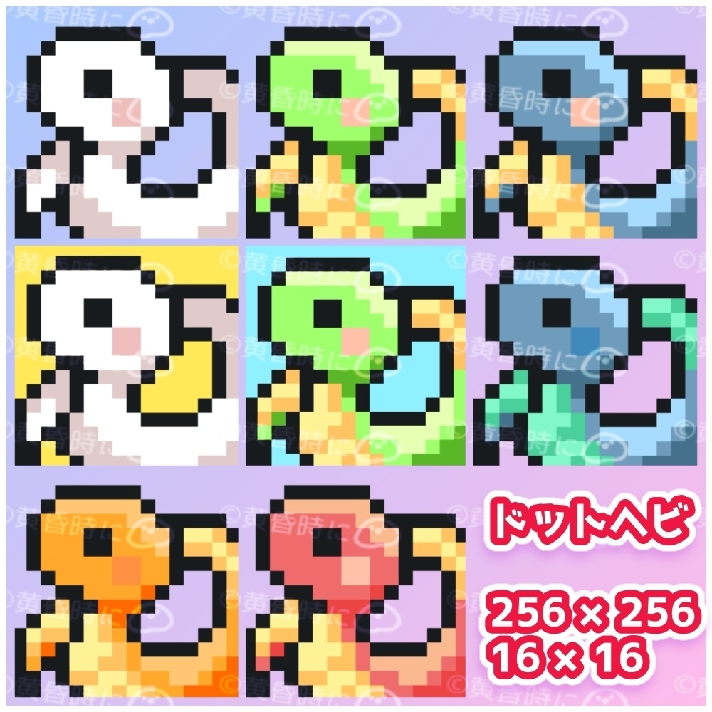 ヘビ(ドット絵)【全8枚】【256×256/16×16】