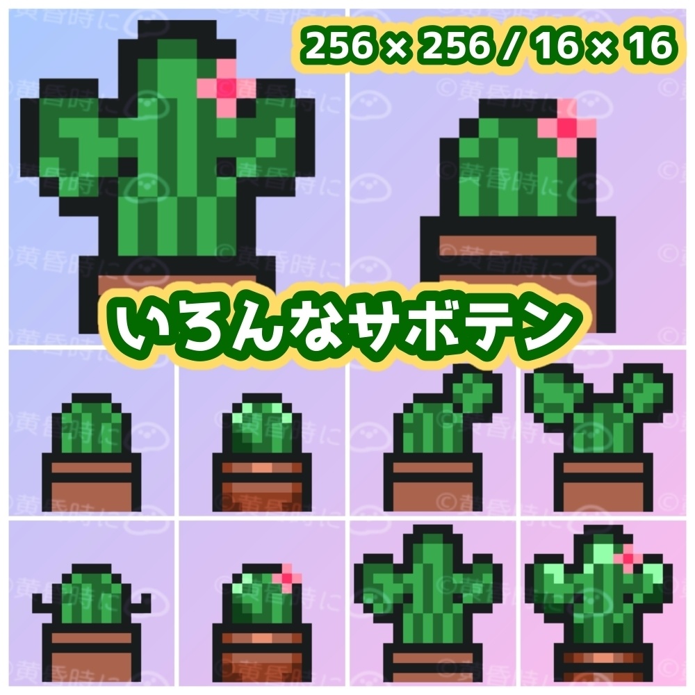 いろんなサボテン【全20枚】【ドット絵アイコン・素材】