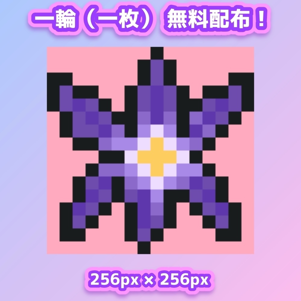 【無料あり】チオノドクサ【全16枚】【ドット絵アイコン・素材】