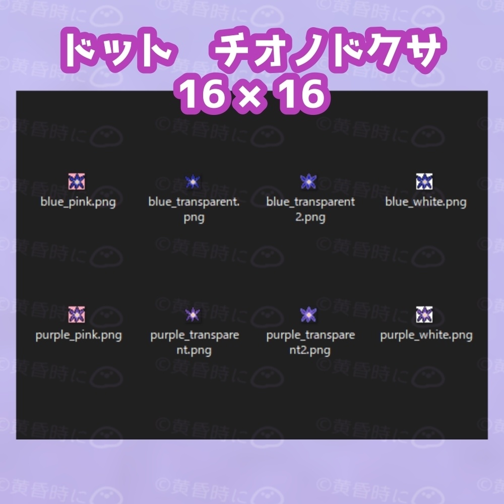 【無料あり】チオノドクサ【全16枚】【ドット絵アイコン・素材】