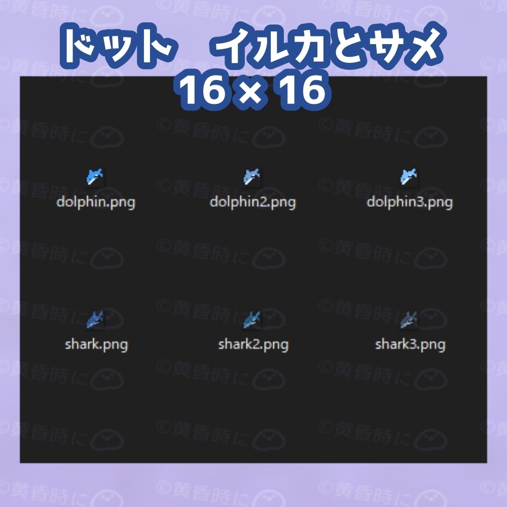イルカとサメ【全12枚】【ドット絵アイコン・素材】