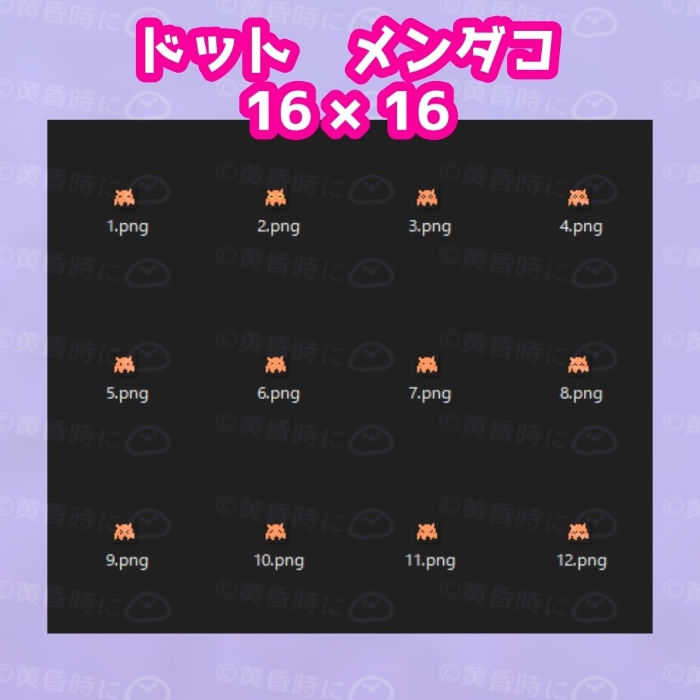 メンダコ【全24枚】【ドット絵アイコン・素材】