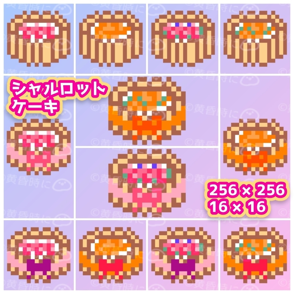 シャルロットケーキ【全24枚】【ドット絵アイコン・素材】
