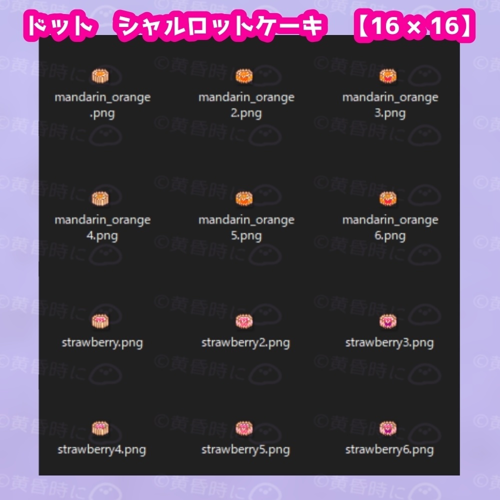 シャルロットケーキ【全24枚】【ドット絵アイコン・素材】